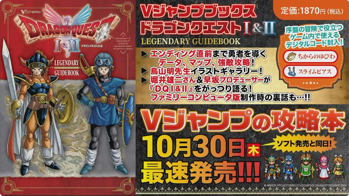 ドラゴンクエストI＆II(HD-2D版) LEGENDARY GUIDEBOOK』予約開始 #ad