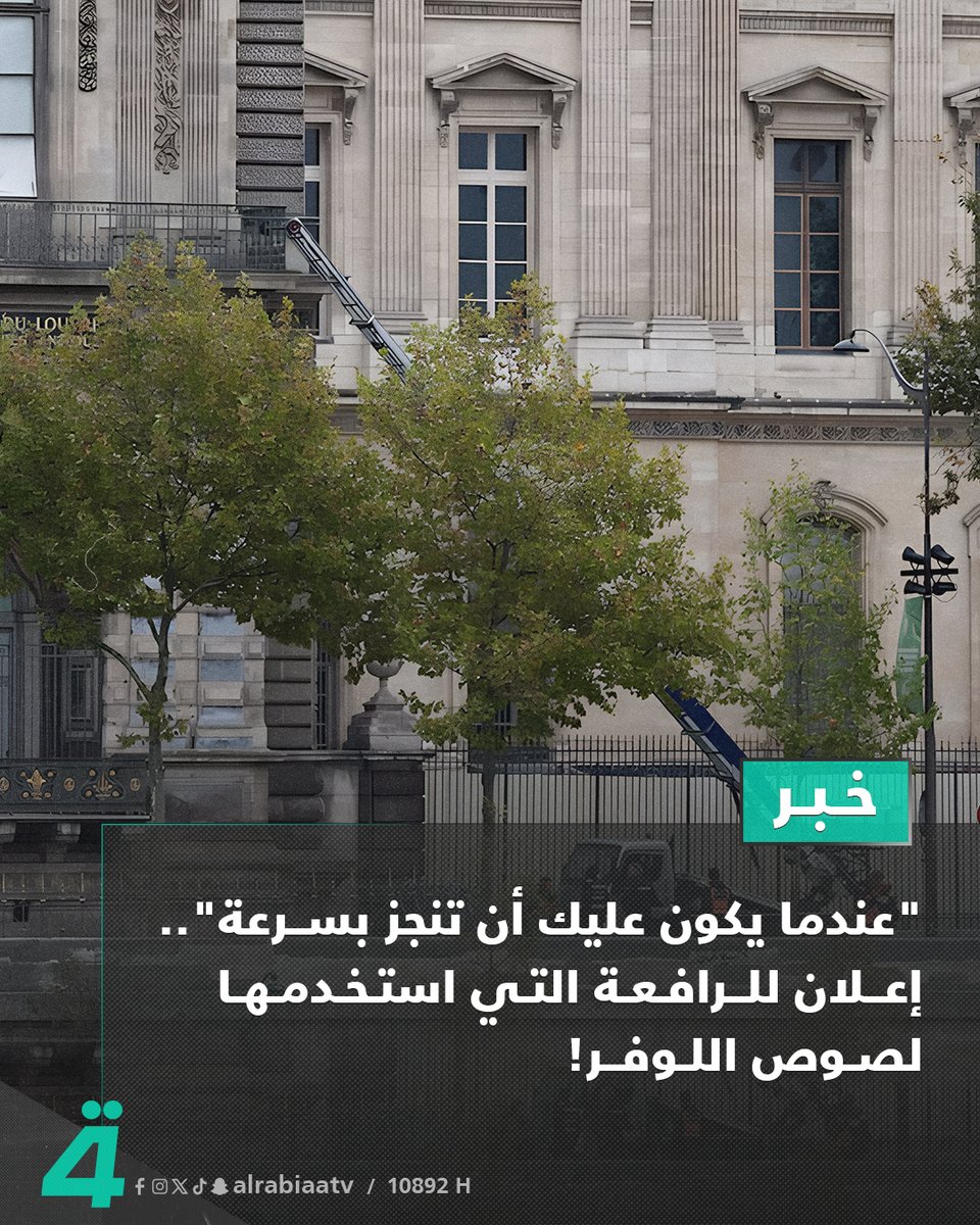 alrabiaatv's tweet image. &quot;عندما يكون عليك أن تنجز بسرعة&quot;.. إعلان للرافعة التي استخدمها لصوص اللوفر!

التفاصيل: alrabiaa.tv/article/133024…

———
اشترك الآن في خدمة نجوم الرابعة بكل سهولة من خلال الرابط: Card.hassa.net
#الرابعةTV