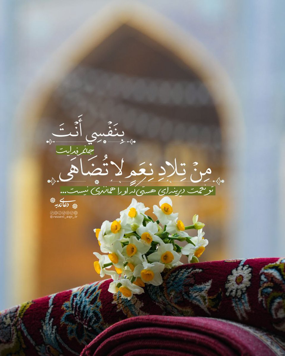 🍀 دعای_ندبه

"بِنَفْسِي أَنْتَ مِنْ تِلادِ نِعَمٍ لا تُضَاهَى"

جانم فدایت، تو نعمت دیرینه‌ای هستی که او را همانندی نیست...