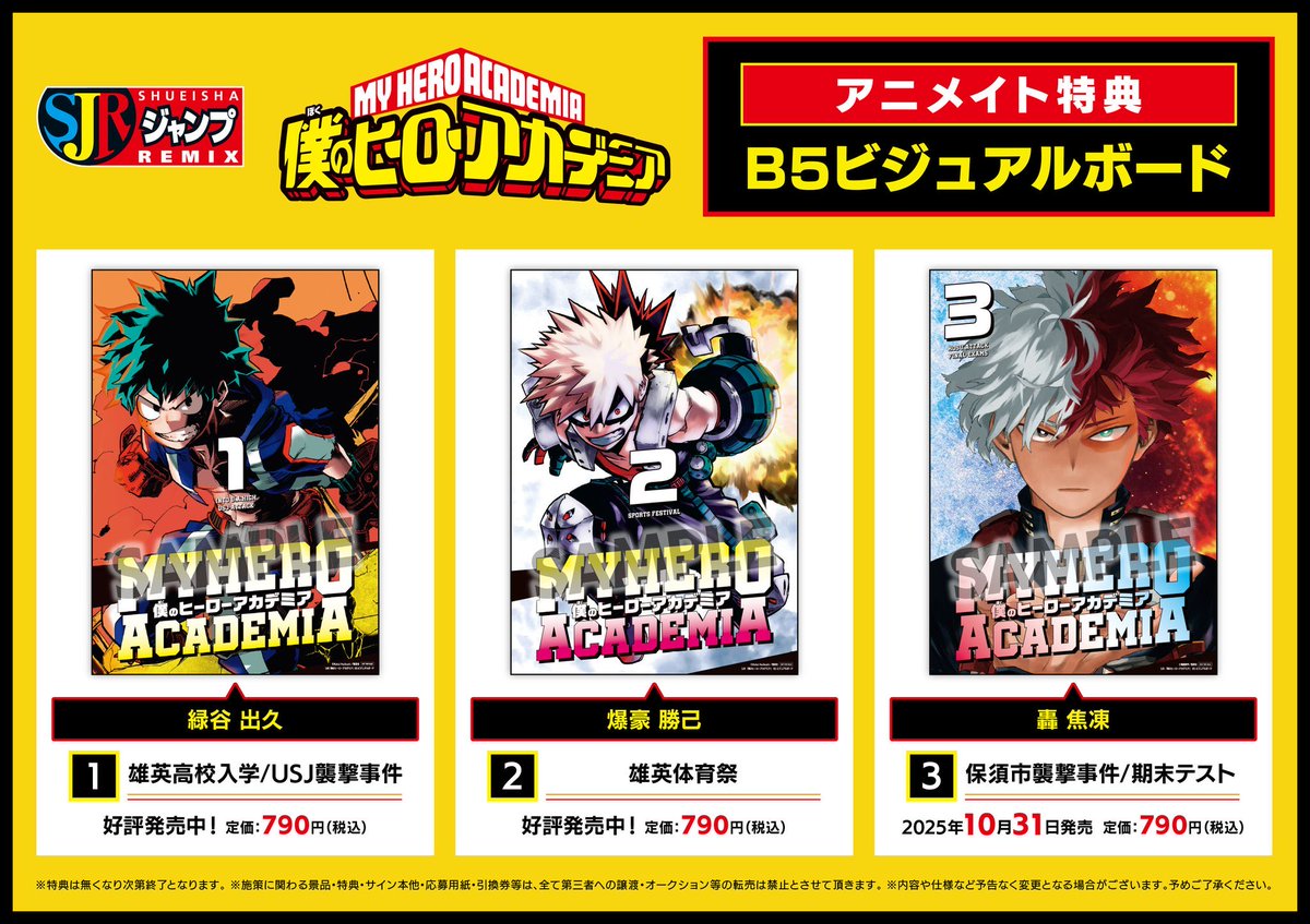 僕のヒーローアカデミア グッズ速報！ (@heroaca__goods