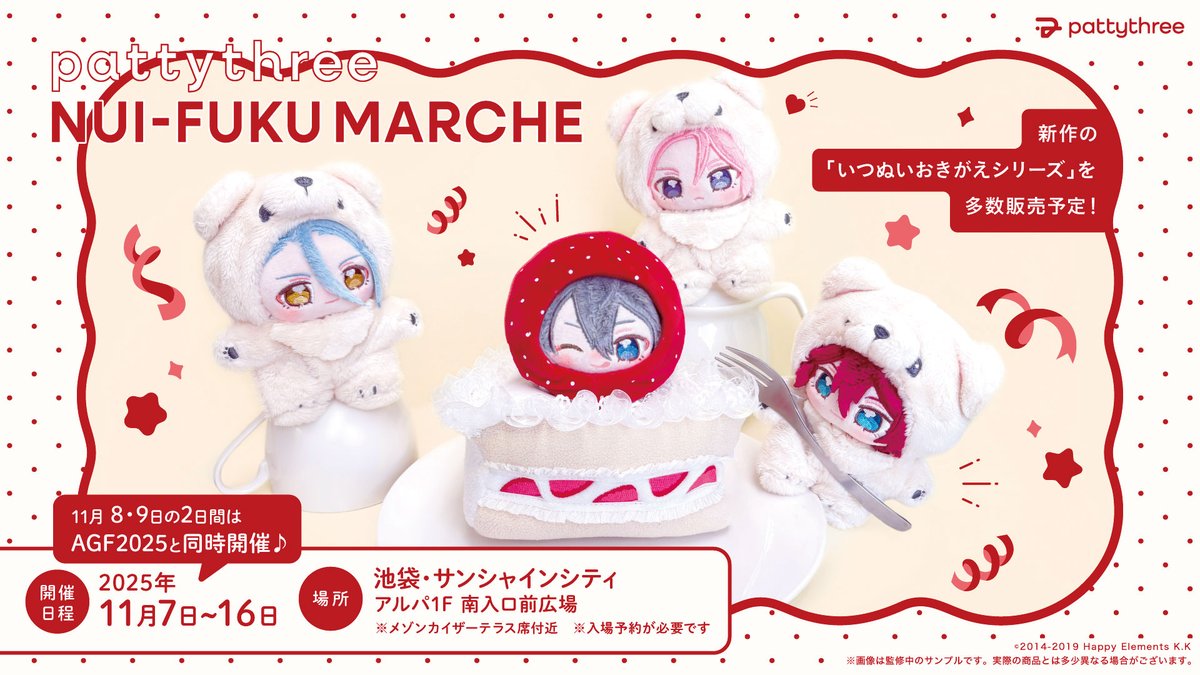 ⋰ pattythree ぬい服マルシェ 開催決定.ᐟ.ᐟ🍽️ ⋱ この季節に
