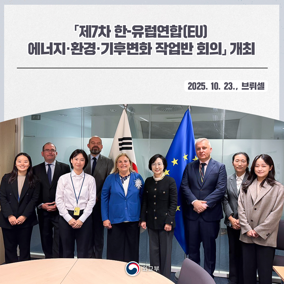 우리나라와 유럽연합(EU)간 에너지, 환경, 기후변화 분야 협력 강화를 위한 「제7차 한-EU 에너지·환경·기후변화 작업반 회의」가 10월 23일(목) 벨기에 브뤼셀에서 개최되었습니다.&gt;vo.la/ff9rOxy