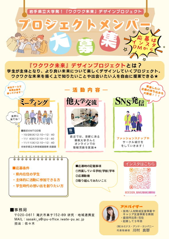Iwate_puPR's tweet image. #岩手県立大学 発！『ワクワク未来』デザインプロジェクトが、県内の学生メンバーを大募集しています📣

💡学生主体で企画を練る
👚SNSでファッションスナップやサークル紹介
💬他大学とのオンライン交流も実施中
👀見学もOK！まずは雰囲気を感じてみて
📩応募はインスタDMから！

京都の…