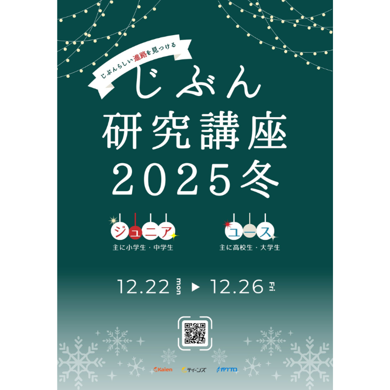 KaienJp's tweet photo. #じぶん研究講座 の詳細が決まりました⛄🌙

進路や将来に悩む小中高生・大学生が、同年代と話し合いながら“じぶんらしい道”を見つける講座✨
同年代の仲間と困りごとを共有し、対策を一緒に考えてみませんか？
詳細はこちらから👉https://t.co/hV7zB6mHUS