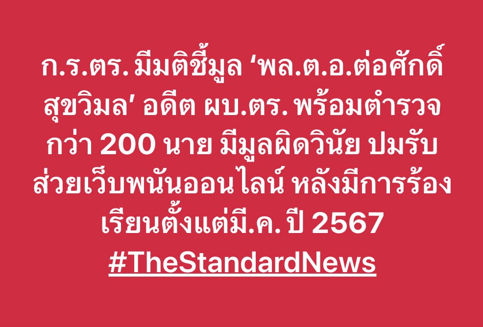 ก.ร.ตร. มีมติชี้มูล ‘พล.ต.อ.ต่อศักดิ์ สุขวิมล’ อดีต ผบ.ตร. พร้อมตำรวจกว่า 200 นาย มีมูลผิดวินัย ปมรับส่วยเว็บพนันออนไลน์ หลังมีการร้องเรียนตั้งแต่มี.ค. ปี 2567