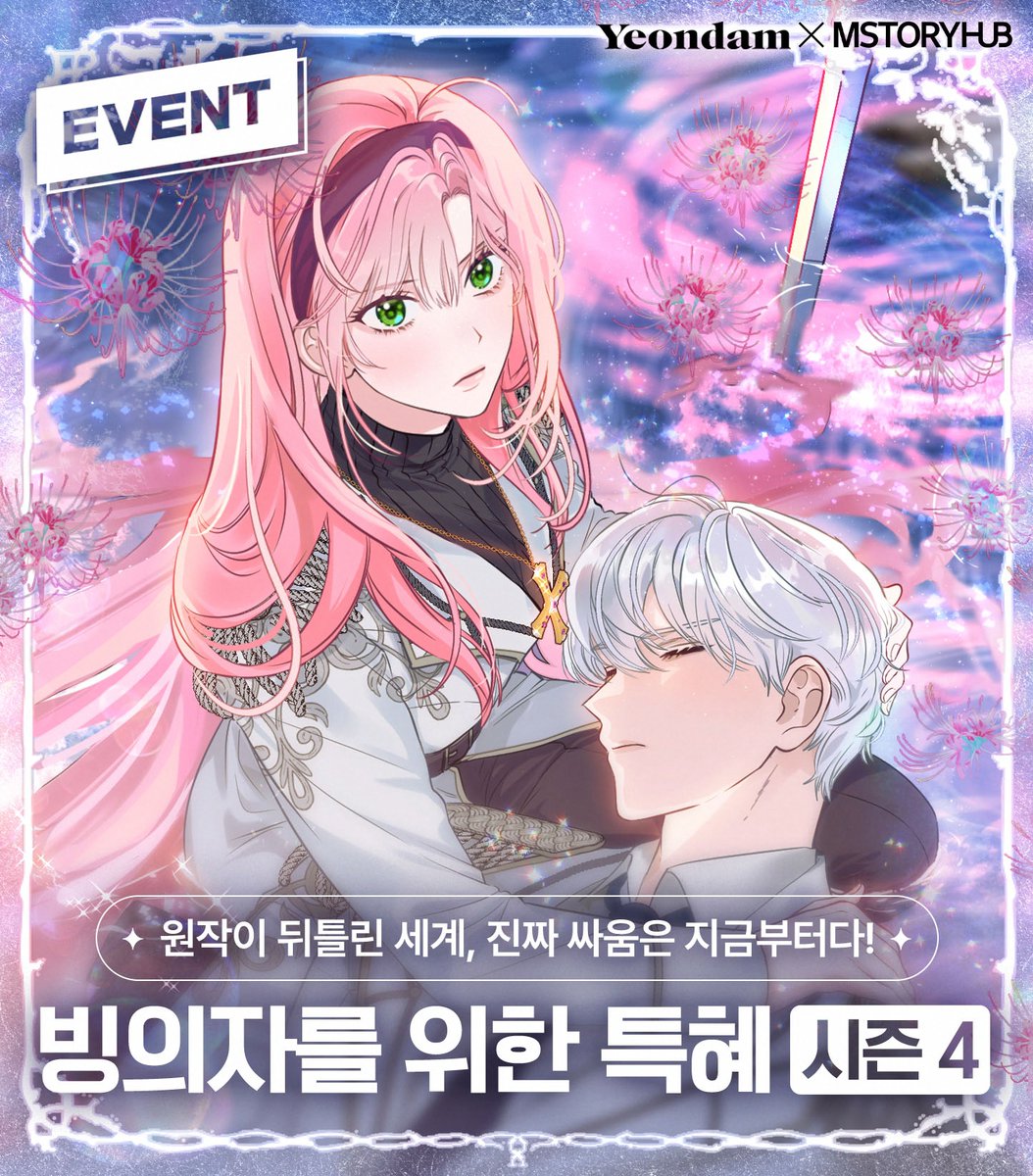 Mstoryhub1's tweet image. &amp;lt;빙의자를 위한 특혜&amp;gt; 🎁시즌4 복귀 기념 #이벤트🎁 ~10/31(금)

질서선vs혼돈악, 내 취향의 캐릭터는?!?
#팔로우 #RT #답글로_투표 2분에게 화이트&amp;amp;다크초콜릿 세트를 드립니다🤍🖤

🔽빙의자를 위한 특혜 시즌4 시작!
📌카카페 bit.ly/3VjUxqU
📌카웹 bit.ly/3VduDVA…