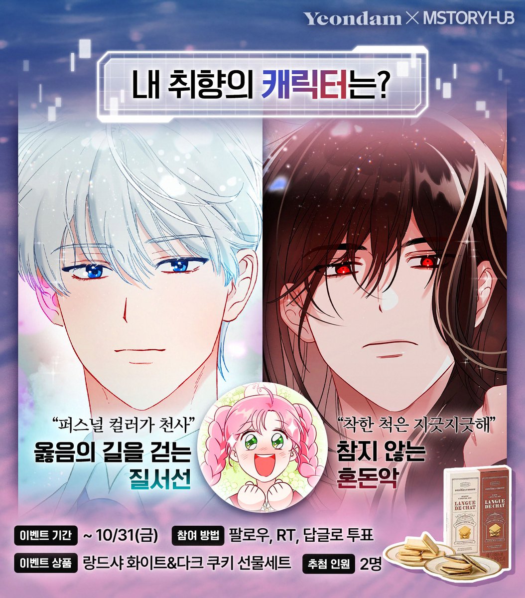 Mstoryhub1's tweet image. &amp;lt;빙의자를 위한 특혜&amp;gt; 🎁시즌4 복귀 기념 #이벤트🎁 ~10/31(금)

질서선vs혼돈악, 내 취향의 캐릭터는?!?
#팔로우 #RT #답글로_투표 2분에게 화이트&amp;amp;다크초콜릿 세트를 드립니다🤍🖤

🔽빙의자를 위한 특혜 시즌4 시작!
📌카카페 bit.ly/3VjUxqU
📌카웹 bit.ly/3VduDVA…