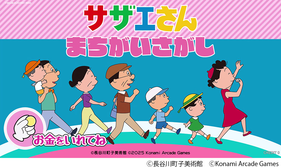 gamespark's tweet image. 「サザエさん」まさかの初ゲーム化。KONAMIアーケード『サザエさん まちがいさがし』発表
gamespark.jp/article/2025/1…
TV放送から56年目、マンガ連載開始からは79年目となるまさかのゲーム化!
