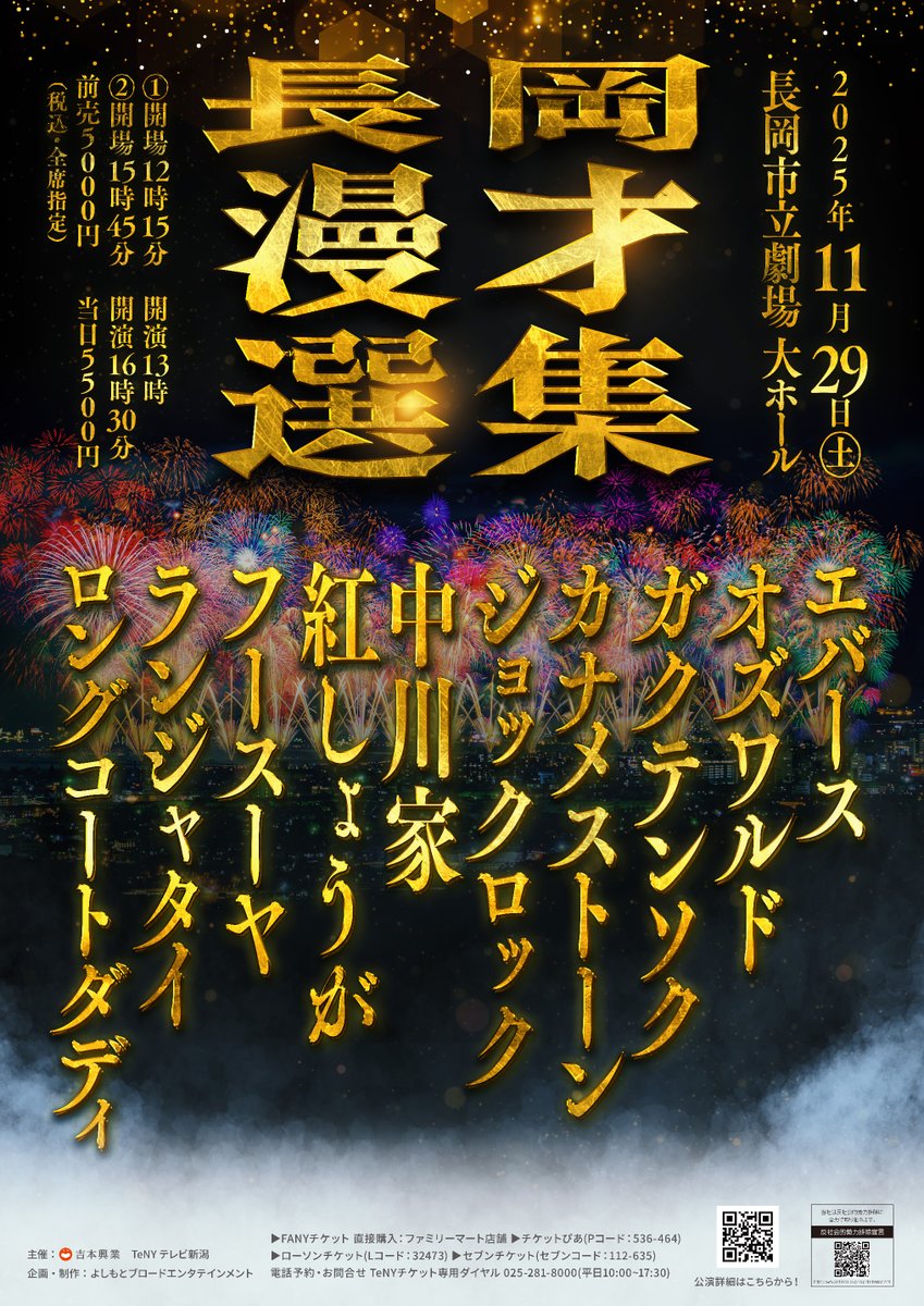 shumatsu_y's tweet image. ⋰
㊗ランジャタイの追加出演決定㊗
この機会をお見逃しなく✨
ticket.fany.lol/search/event?k…
⋱
長岡漫才選集
日付:11月29日(土)
時間:①13:00開演 ②16:30開演
会場:長岡市立劇場 大ホール
料金:前売5,000円/当日5,500円…
