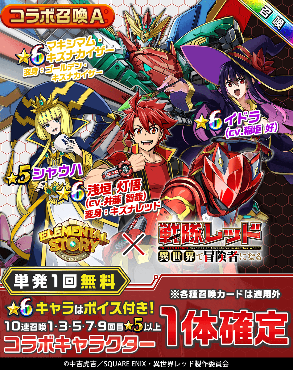 elementalstory's tweet photo. ＼ #エレスト × #異世界レッド ／

「戦隊レッド 異世界で冒険者になる」のコラボ召喚を2種類開催中！
召喚に登場するコラボキャラクターは、コラボのイベントステージやグランバトルでボーナスが付くよ💪

👇この機会に強力なコラボ限定キャラクターを仲間にしよう！
https://t.co/aTyJFsRq6B https://t.co/P8dio1IEaD