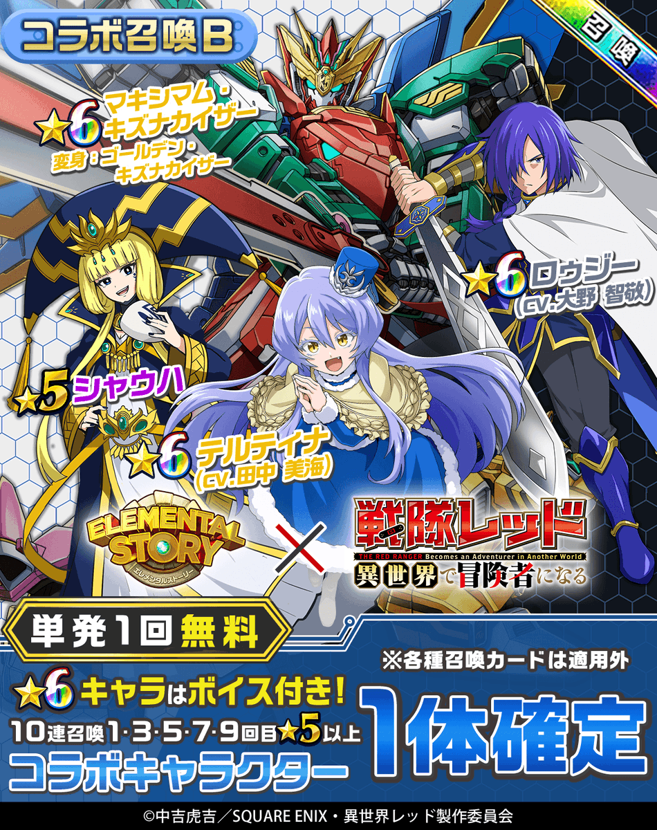 elementalstory's tweet photo. ＼ #エレスト × #異世界レッド ／

「戦隊レッド 異世界で冒険者になる」のコラボ召喚を2種類開催中！
召喚に登場するコラボキャラクターは、コラボのイベントステージやグランバトルでボーナスが付くよ💪

👇この機会に強力なコラボ限定キャラクターを仲間にしよう！
https://t.co/aTyJFsRq6B https://t.co/P8dio1IEaD