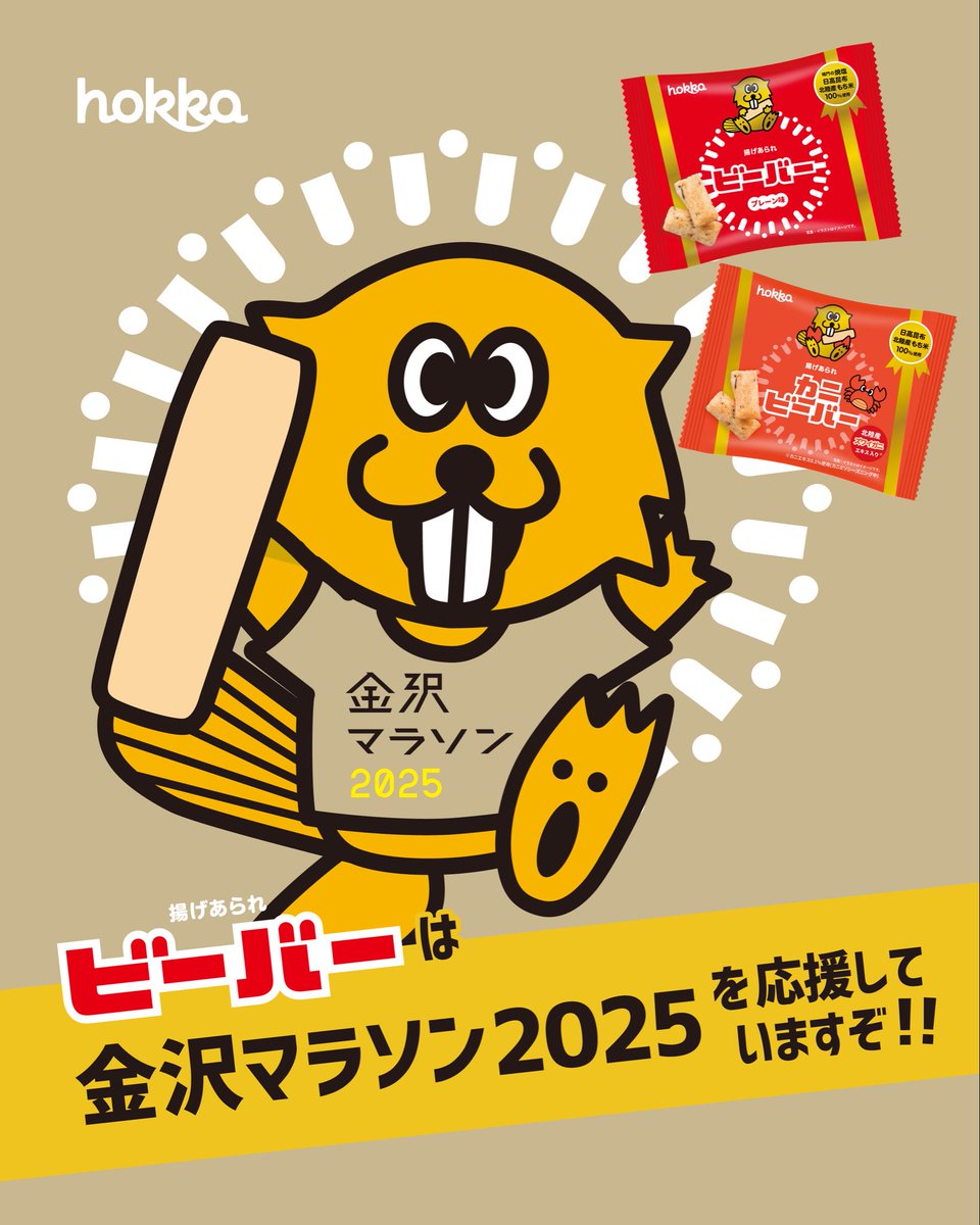 🌟金沢マラソン2025🌟

hokkaは
#金沢マラソン を応援していますぞ！

ランナー向け給食ブース
#食べまっしステーション に
ビーバー２種を用意♪

今年もボスビーバー <a href="/boss_beaver/">ボスビーバー★</a> 
が参加！ビーバーTシャツを着て
42.195kmを駆け抜けますぞ🏃‍♂️💨
見かけたらぜひエールを送ってほしいですぞ📣✨