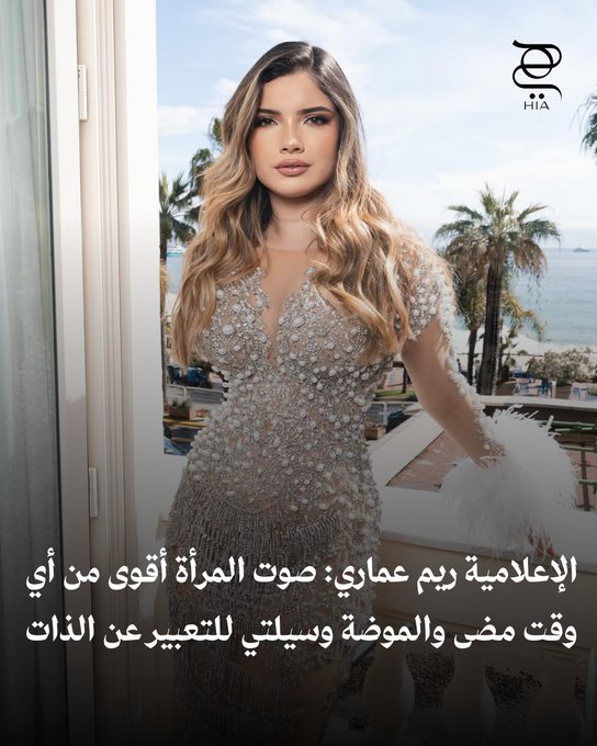 ريم عماري ل هي : صوت المرأة العربية بات رمزًا للقوة.. والموضة لغتي في التعبير عن الذات 