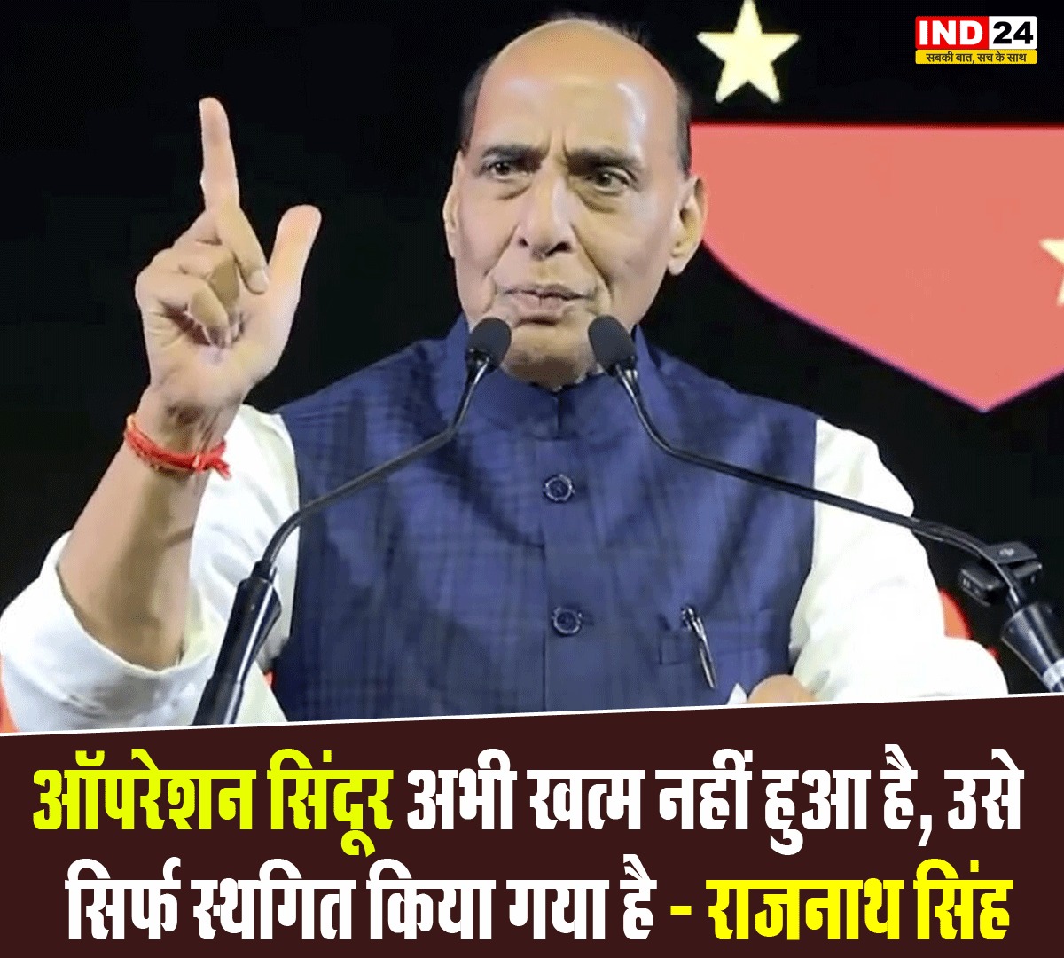 IND24AMPL's tweet image. ऑपरेशन सिंदूर अभी खत्म नहीं हुआ है, उसे सिर्फ स्थगित किया गया है - राजनाथ सिंह

#OperationSindoor #RajnathSingh #DefenceUpdate
#India_Security #Security_Policy #OperationSindoor
#IndianDefence #National_Security