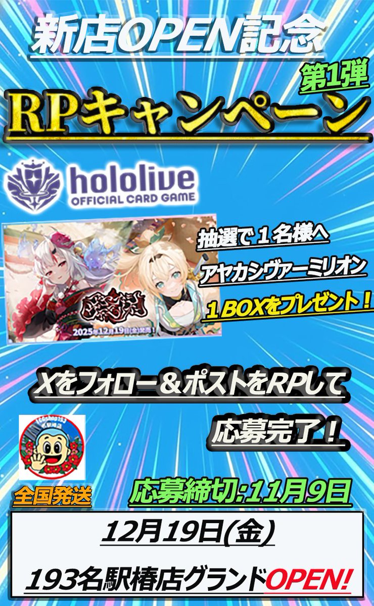 🎊 新店OPEN記念 🎊
  RPキャンペーン開催
12/19に193名駅椿店がグランドOPEN！

抽選で1名様へ
ホロライブOCG 「アヤカシヴァーミリオン」
✨🎁1BOXをプレゼント✨🎁
<a href="/tsubaki_193TCG/">TCGshop193名駅椿店　対戦スペース236席　東海最大級！</a> をフォローしてこのポストをRPで応募完了💫

たくさんのご参加お待ちしております‼️
#ホロライブ #ホロ活 #ホロカ