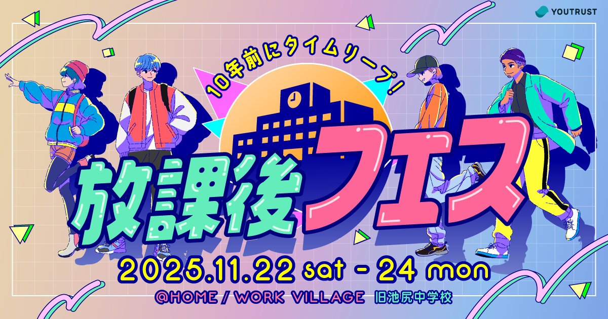 YOUTRUSTinc's tweet image. /
10年前にタイムリープ!
11月22~24日は #放課後フェス 🏫🍁
\
大人になると、仕事以外のつながりや趣味に夢中になれる時間は減りがち🤔
趣味や思い出の共通点をきっかけに新しいつながりを生み出す場として、
#放課後フェス を開催します🎊
👇事前申し込みはこちら
lp.youtrust.jp/campaign/after……