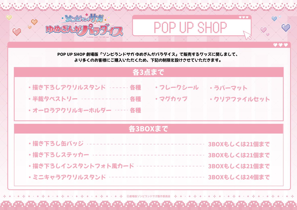 劇場版『ゾンビランドサガ ゆめぎんがパラダイス』POP UP SHOP 商品