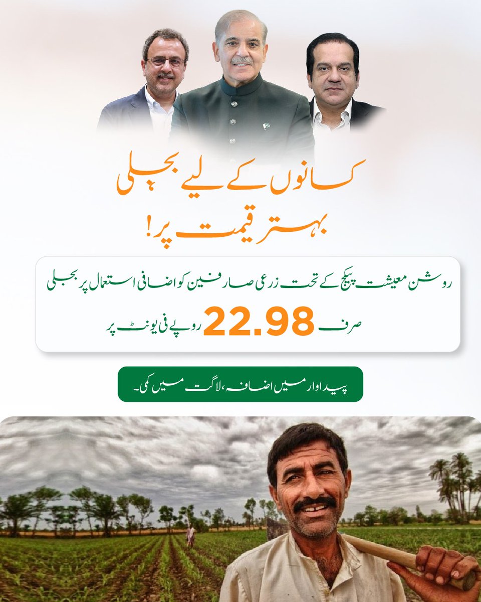 ItsmehereM_'s tweet image. حکومتِ پاکستان نے صنعتی صارفین کے لیے روشن معیشت پیکیج متعارف کروایا — اضافی بجلی کے استعمال پر رعایتی نرخ صرف 22.98 روپے فی یونٹ!
یہ اعتماد، ترقی اور روزگار کا نیا دور ثابت ہوگا۔
#RoshanMashiat #ThankYouAwaisLeghari #PowerReforms