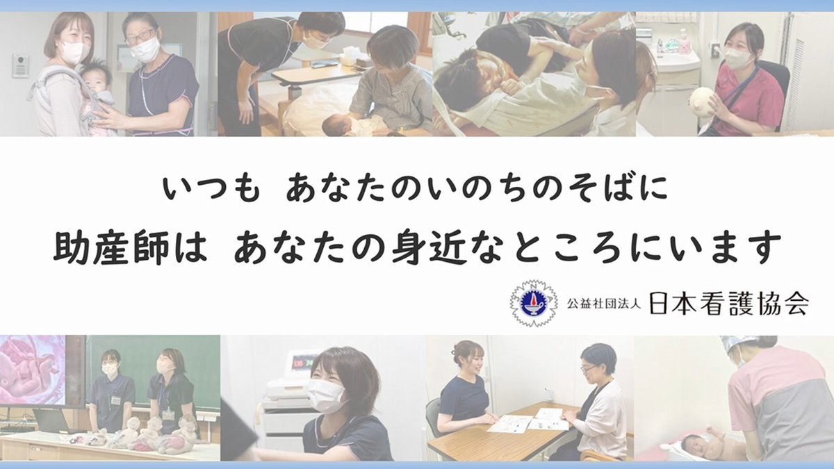 kangokyokai's tweet image. 助産師紹介動画のご案内

助産師ってどんな仕事をする人か知っていますか？
本会では助産師の活動を多くの皆さまに知っていただくため、助産師紹介動画(日本語版・英語字幕版)を本会HPに公開しています。

11月3日は「いいお産の日」です。ぜひご覧ください。

詳細はこちら↓
nurse.or.jp/nursing/josan/…