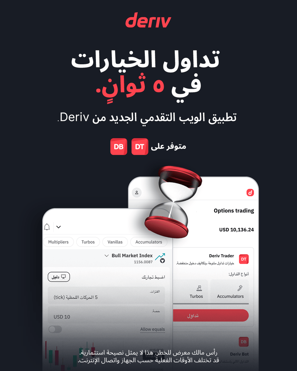DerivArabic's tweet image. في التداول، كل ثانية مهمة. لهذا السبب صممنا تطبيق الويب التقدمي (PWA) الخاص بنا لضمان السرعة.

افتح صفقاتك في 5 ثوانٍ وتفاعل مع السوق أسرع من أي وقت مضى.

احصل على أفضل أداء. أنشئ حسابًا تجريبيًا مجانيًا الآن 👉🏻 [رابط التسجيل في deriv.link/48Alc9W

#Deriv #TradingApp…