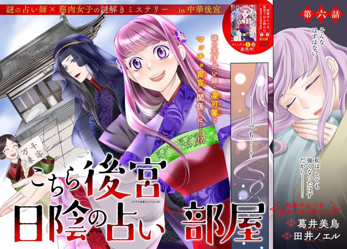 ⋱✨本日発売✨⋰
『こちら後宮日陰の占い部屋 二 執筆中につき後宮ではお静かに』
漫画:葛井美鳥@mitori_f 原作:田井ノエル@tainoe_tainoel
「執筆中につき後宮ではお静かに」続編!謎の占い師×筋肉女子in中華後宮✨💠
https://t.co/897ARTq9Ze
#コミックブリッジ
