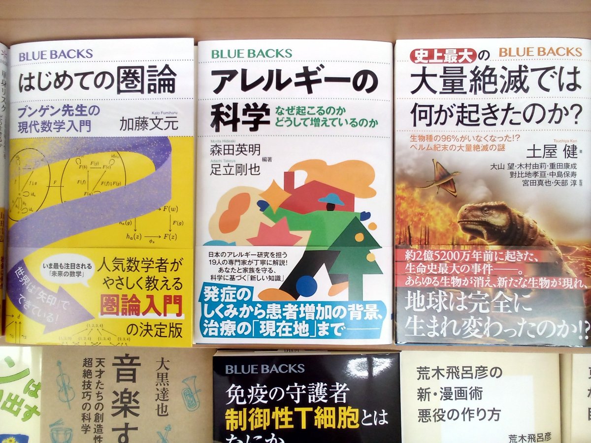 kikuzawa_nappy's tweet photo. 講談社ブルーバックス10月の新刊入荷しています。

『はじめての圏論』
『アレルギーの科学』
『大量絶滅では何が起きたのか？』です。 https://t.co/NHuzDOIyMw