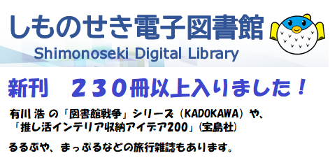 中央図書館です📗
しものせき電子図書館もいよいよ3⃣年目❗️
１１月も新刊が入ってますよ😊
web.d-library.jp/lib_shimonosek…