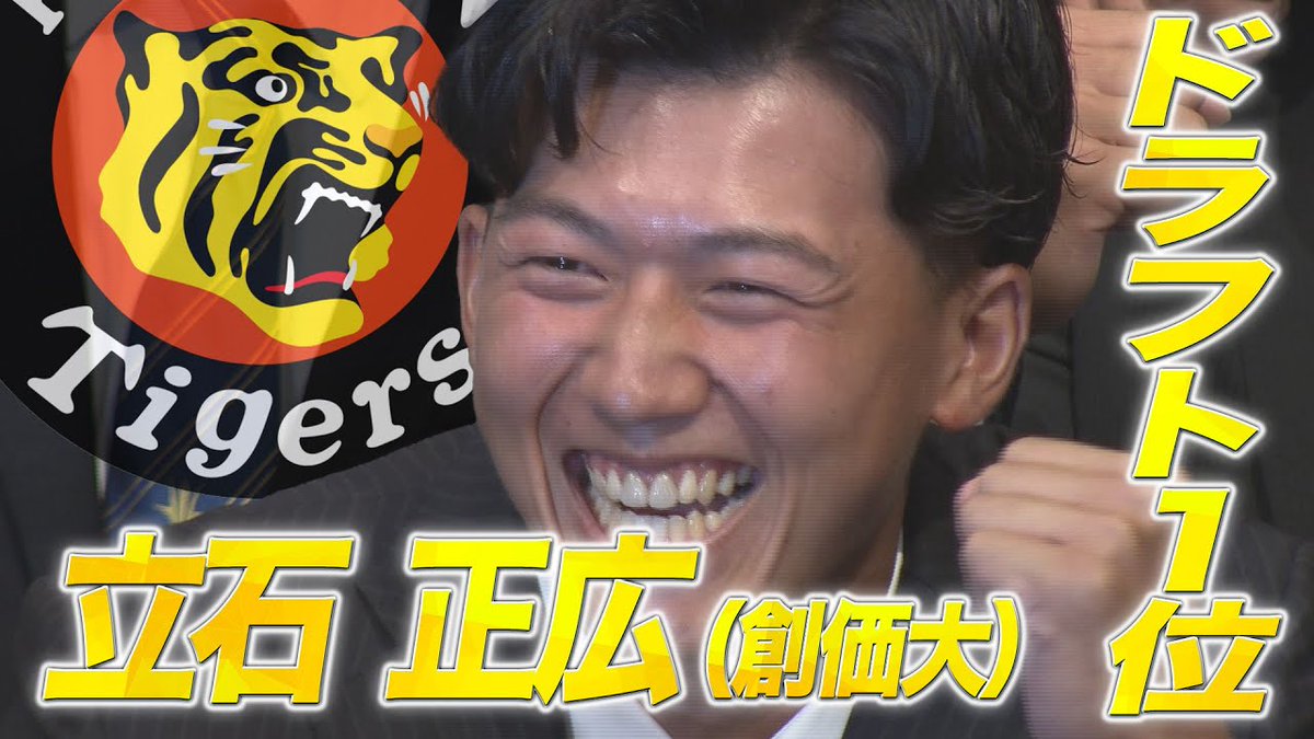 🐯#阪神タイガース ドラフト指名選手インタビュー🎥 🔥《1位》創価大