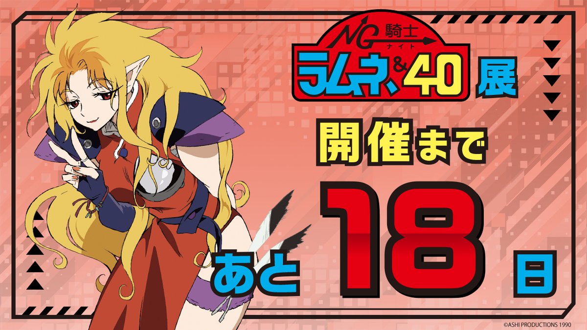 NG騎士ラムネ&40』公式 (@Lamune_ap) / Posts / X