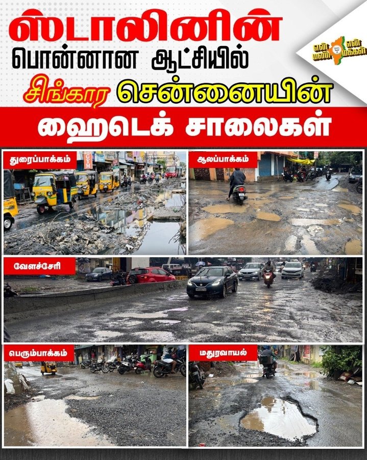 PremilaBJP's tweet image. திராவிட மாடல் அரசின் லட்சணத்திற்கு சென்னை சாலைகளே சாட்சி
#BJP4ViksitBharat #ModiForDevelopment #DMKFailsTN #DravidianModel #tnpolitics #nammachennai #TruthOfDravidianModel #ChennaiRains