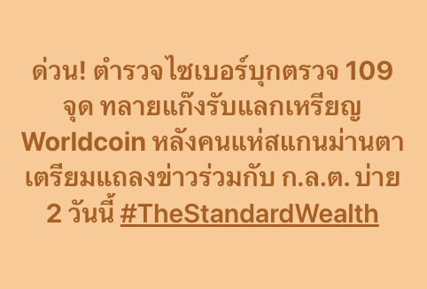 ด่วน! ตำรวจไซเบอร์บุกตรวจ 109 จุด ทลายแก๊งรับแลกเหรียญ Worldcoin หลังคนแห่สแกนม่านตา เตรียมแถลงข่าวร่วมกับ ก.ล.ต. บ่าย 2 วันนี้ #TheStandardWealth