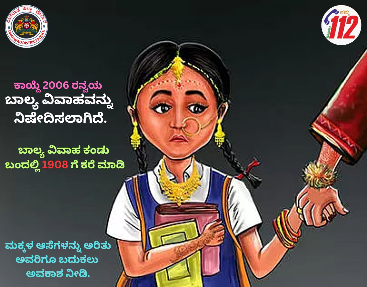 SP Dharwad (@sp_dharwad) on Twitter photo ಬಾಲ್ಯ ವಿವಾಹವನ್ನು ಕಡ್ಡಾಯವಾಗಿ ನಿಷೇದಿಸಲಾಗಿದೆ. ಯಾವುದೇ ಬಾಲ್ಯ ವಿವಾಹಗಳು ಕಂಡು ಬಂದಲ್ಲಿ 1908 ಅಥವಾ 112 ಗೆ ಕರೆ ಮಾಡಿ. ಬಾಲ್ಯ ವಿವಾಹವನ್ನು ಕಡ್ಡಾಯವಾಗಿ ನಿಷೇದಿಸಲಾಗಿದೆ. ಯಾವುದೇ ಬಾಲ್ಯ ವಿವಾಹಗಳು ಕಂಡು ಬಂದಲ್ಲಿ 1908 ಅಥವಾ 112 ಗೆ ಕರೆ ಮಾಡಿ.
