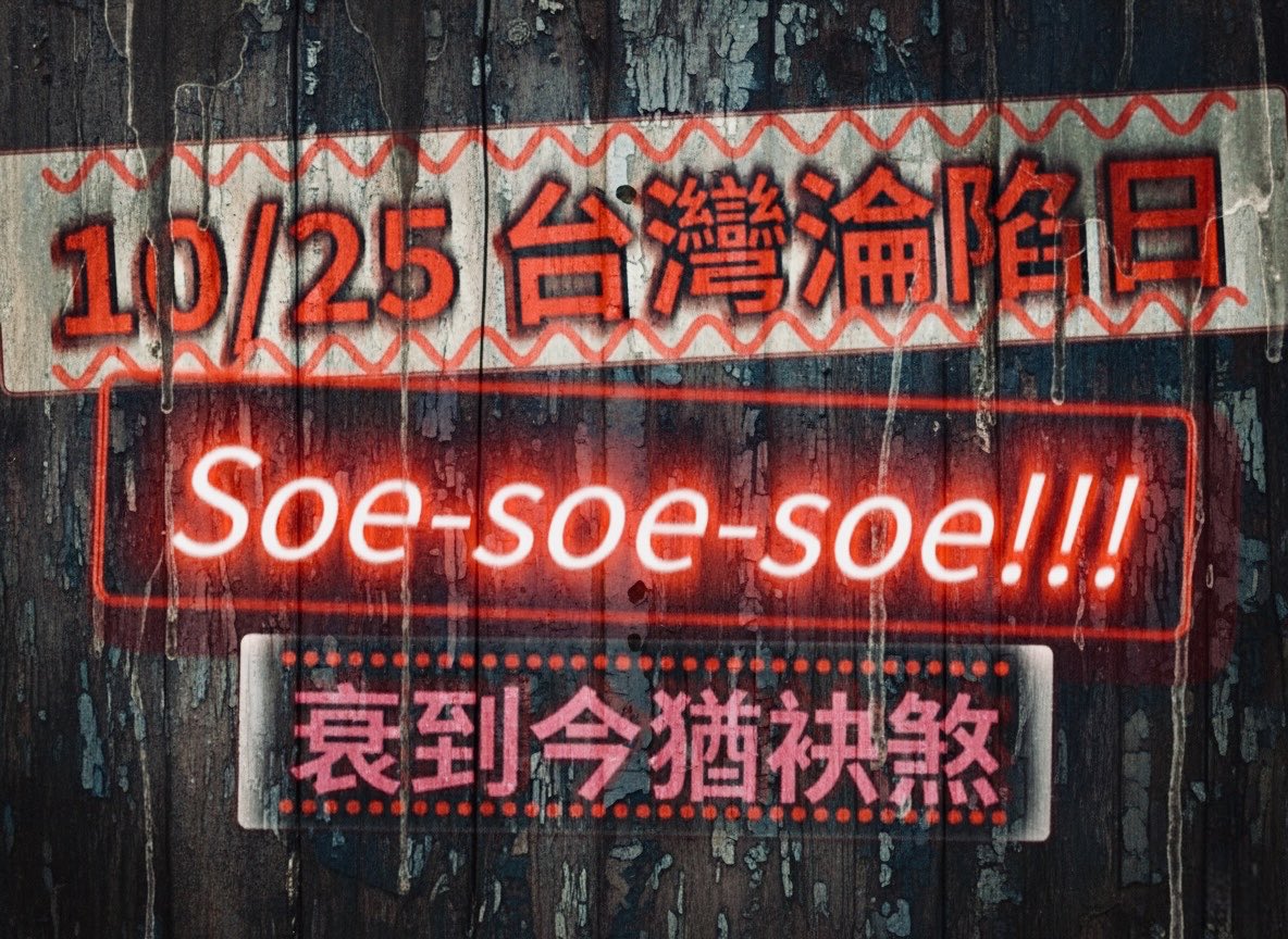 Soe-soe-soe, lín爸台灣人已經衰幾若代，到今閣咧予中國人、華人凌治。

光復你一篐kiān，光復你去死--lah。