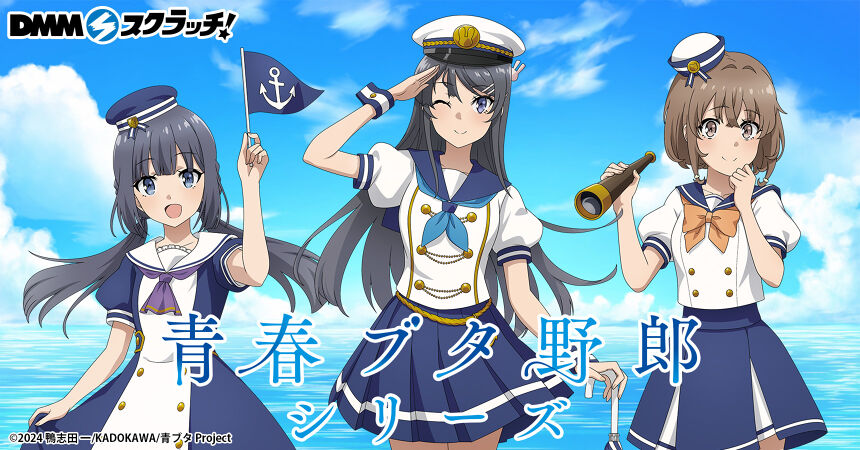 10月31日12時より販売開始！ TVアニメ『青春ブタ野郎』 シリーズ DMM