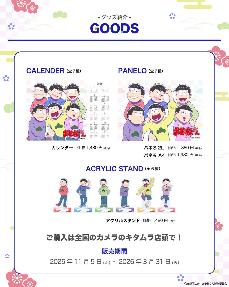 camera_kitamura's tweet image. ／
【「おそ松さん」オリジナルデザインの年賀状が届く！】
＼
「おそ松さん」×「キタムラ年賀状」が初のコラボ！🎍
カメラのキタムラ特設サイトからお申込みいただくと、
「おそ松さん」オリジナルデザインの年賀状が届きます！
 
選べるデザインはなんと【７種類】！…