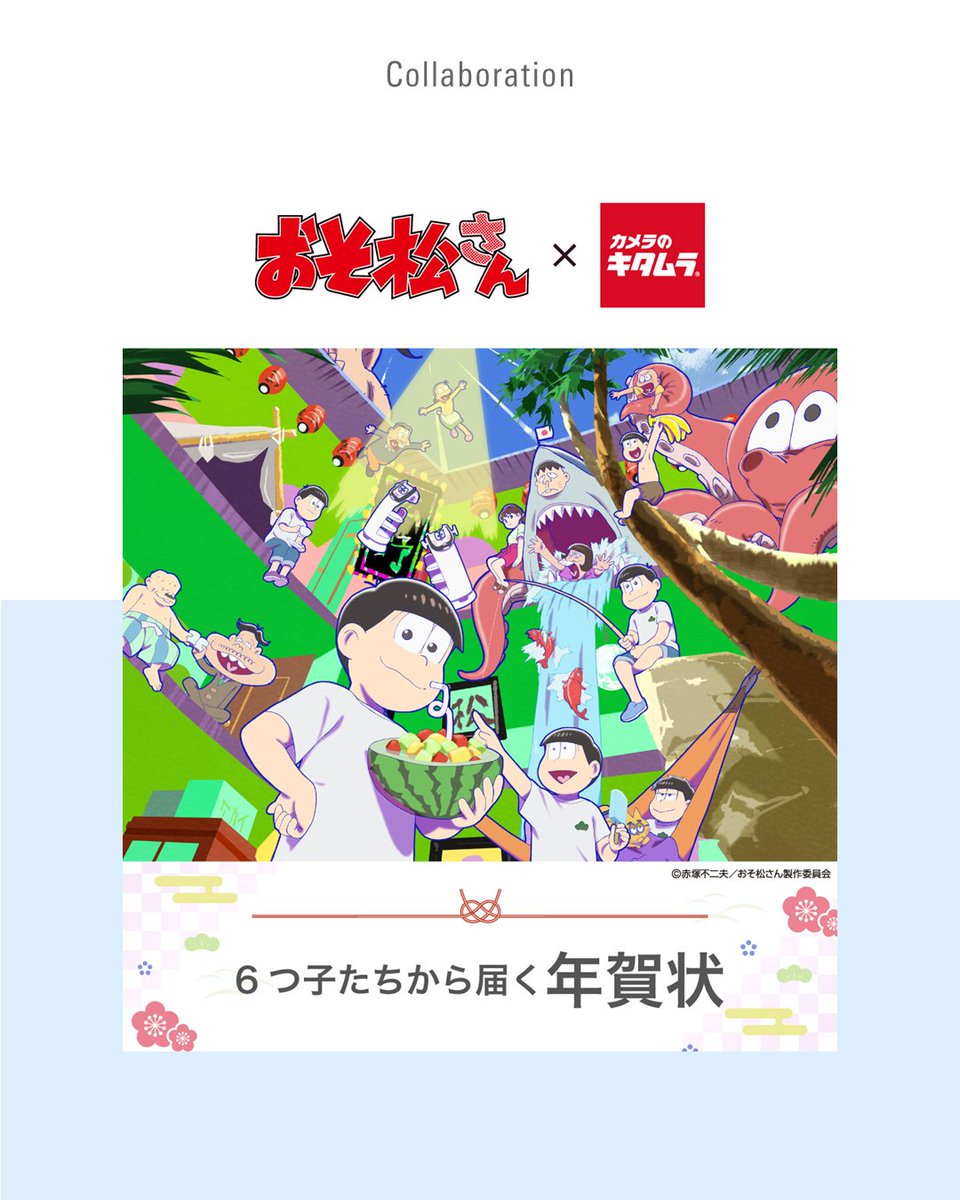 camera_kitamura's tweet image. ／
【「おそ松さん」オリジナルデザインの年賀状が届く！】
＼
「おそ松さん」×「キタムラ年賀状」が初のコラボ！🎍
カメラのキタムラ特設サイトからお申込みいただくと、
「おそ松さん」オリジナルデザインの年賀状が届きます！
 
選べるデザインはなんと【７種類】！…