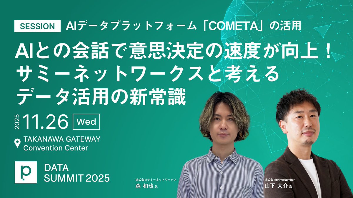 サミーネットワークスが取り組む「AIと共に考える意思決定」。
AIデータプラットフォーム「COMETA」により、誰もがスムーズにデータを導き出せる環境を実現！その詳細を深掘りします。

席数には限りがございます。お早めにお申し込みください🙌 primenumber.com/data-summit/20… #pNdatasummit