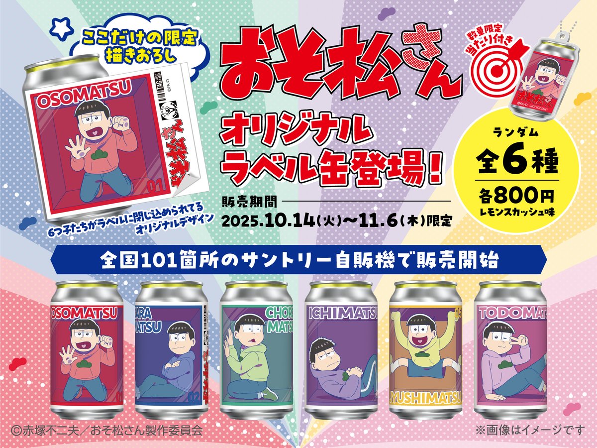 11/6(木）まで！ ＃おそ松さん オリジナルラベル缶好評発売中