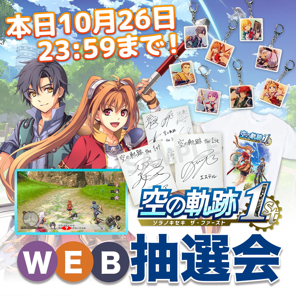 ❗❗❗本日最終日❗❗❗ □□□□ #空の軌跡 the 1st WEB抽選会