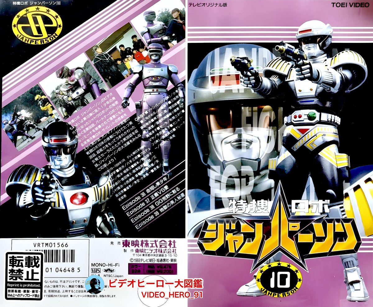 ビデオヒーロー大図鑑 #特捜ロボジャンパーソン 『特捜ロボ ジャンパー