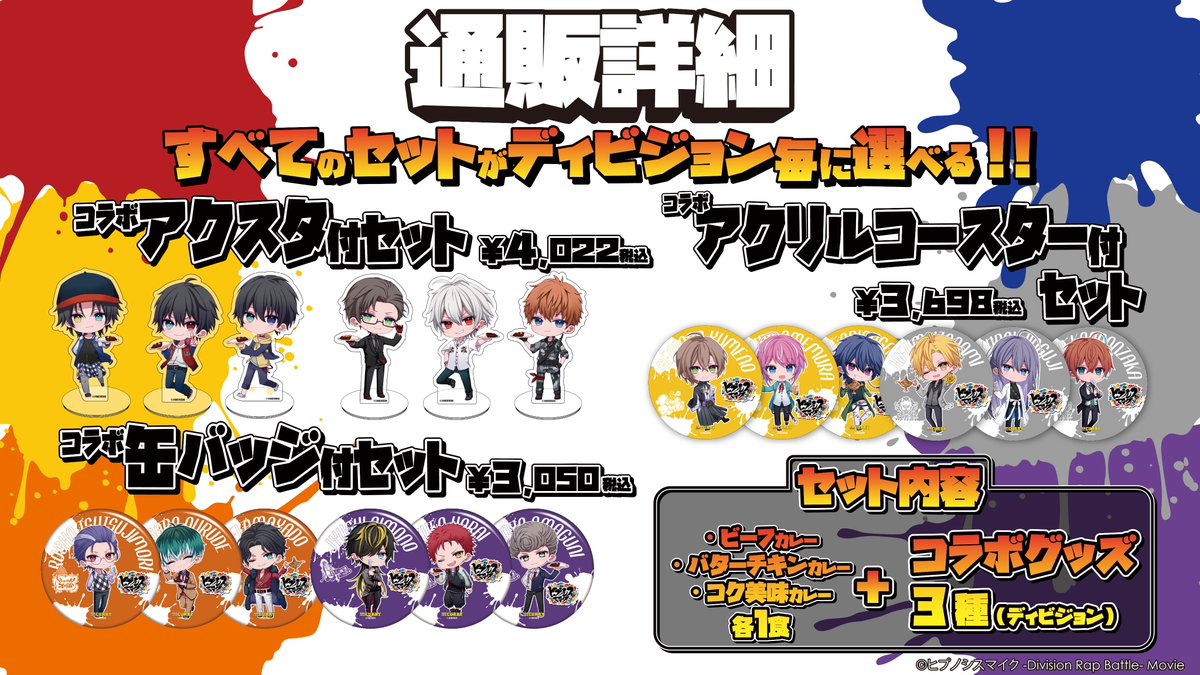 🎤映画『ヒプノシスマイク -Division Rap Battle-』×『100時間カレー』🍛 コラボ開催決定！
11月1日〜11月30日 全国43店舗で展開✨

6種のコラボカレー（1,430円税込）には、オリジナルコラボトレカ1枚付き（全18種・ランダム）🎴