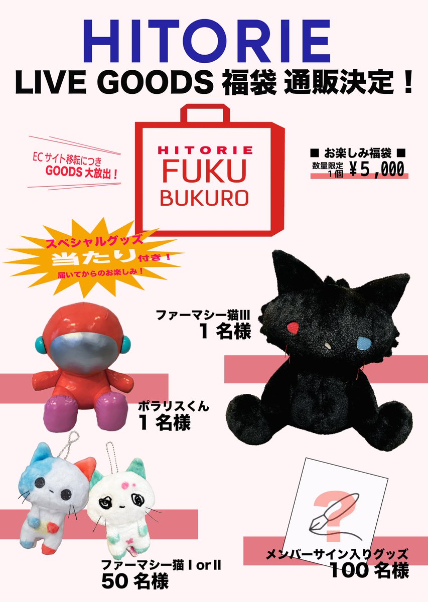 「ヒトリエ お楽しみ福袋」
明日10/25（土）12:00より販売スタート❗️

数量限定
スペシャルグッズ当たり付き🎯
この機会に是非🛍️

🛒ご購入はこちらから
x.gd/dPCo8