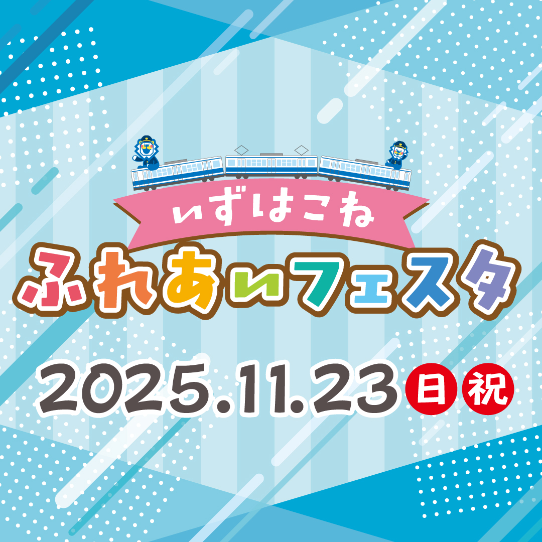 izuppako_ihr's tweet image. 🌈いずはこねふれあいフェスタ🌈
2025年11月23日（日・祝）開催決定🎉

イベント詳細は随時更新いたします🚃✨
みなさまのお越しをおまちしております❣
izuhakone.co.jp/izu-group/izu-…

#いずっぱこ
#いずはこねふれあいフェスタ2025
