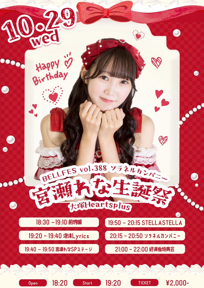 ♥:.｡ ｡.:*・ﾟ お知らせっ ・*:.｡ ｡.:♥ 10月29日(水)📍大塚Hearts ＋