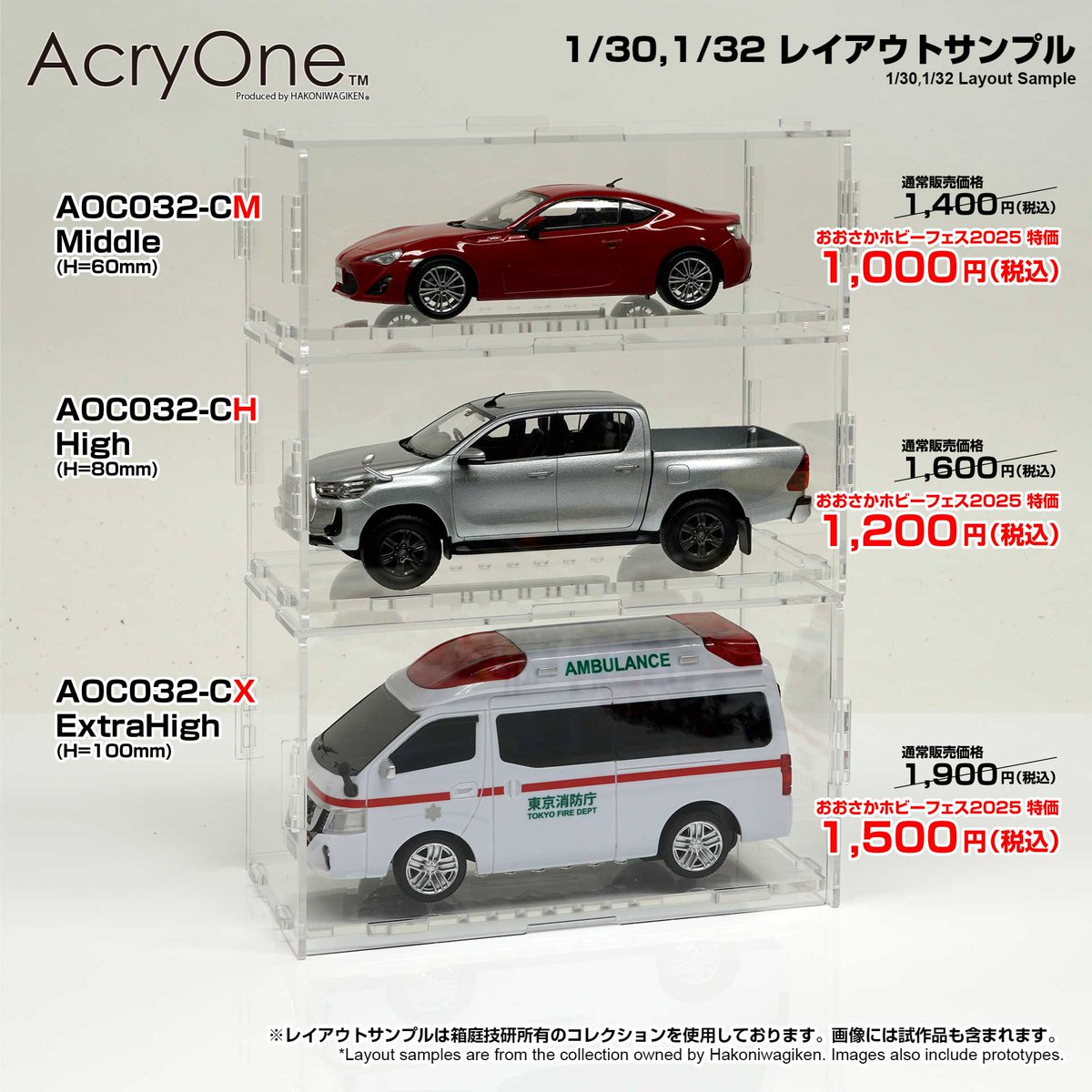 hakoniwagiken's tweet image. 11/1(土)-2(日)「おおさかホビーフェス2025」にて販売予定の1/32カーモデル向けUltimateUV採用アクリルケースのお品書きです。底板ネジ固定用穴でモデルを固定でき、アクリル輪止めも付属。内寸高違いの3タイプで積み重ね可能。両日共に数量限定販売となります。
#おおさかホビーフェス2025