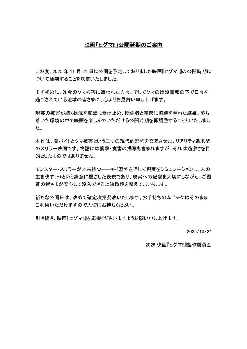 映画「ヒグマ!!」公開延期のご案内

この度、2025年11月21日に公開を予定しておりました映画『ヒグマ!!』の公開時期について延期することを決定いたしました。

詳しくは公式HPをご覧ください。
higuma-movie.jp