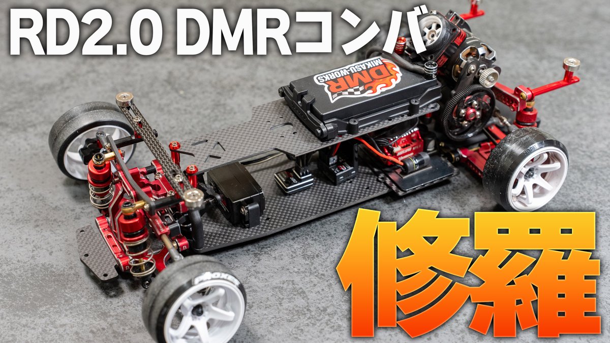 予約開始】YOKOMO RD2.0 DMRコンバージョン「修羅」【ラジドリ】【RC