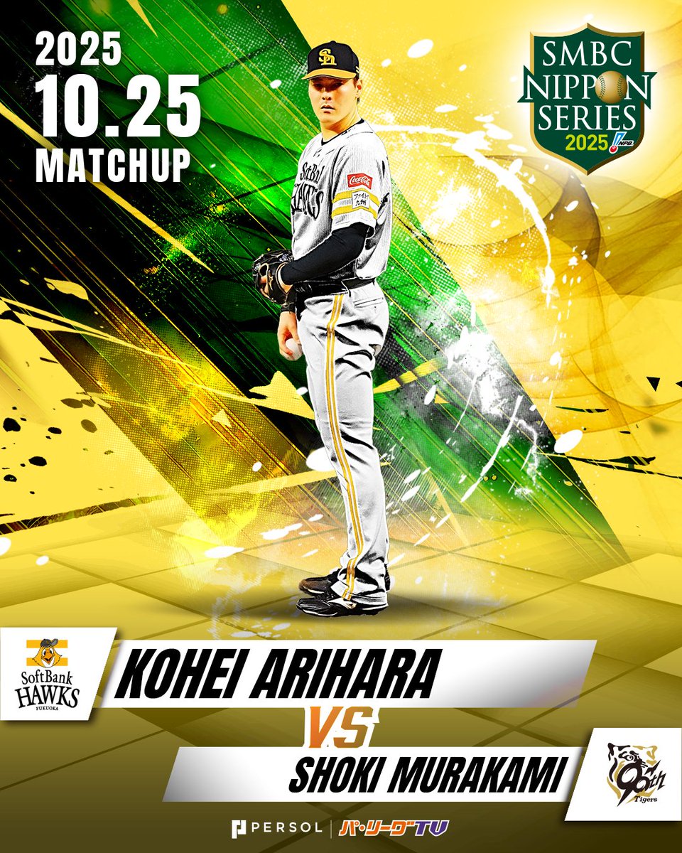 ／
#SMBC日本シリーズ2025
第1⃣戦 予告先発投手⚾️
＼

福岡ソフトバンク🆚阪神
🗓️2025年10月25日(土)18時30分 試合開始
🏟️みずほPayPayドーム福岡

福岡ソフトバンク #有原航平 投手
☑️今季14勝9敗 防御率3.03
☑️阪神戦 登板なし

阪神 #村上頌樹 投手
☑️今季14勝4敗 防御率2.10
☑️福岡ソフトバンク戦