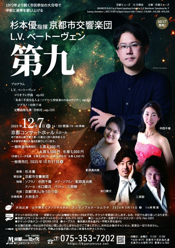 どうも、中の人です。
急に寒さが増し、慌てて衣替えをしました。
つまり、冬が近づいてます。冬が近づくということは！！皆様お待ちかね「#第九」の季節です😘
今年は12月7日！
#京都ミューズ（電話・対面のみ）#京都コンサートホール、#チケットぴあ、#イープラス で購入可能です。
#ベートーヴェン