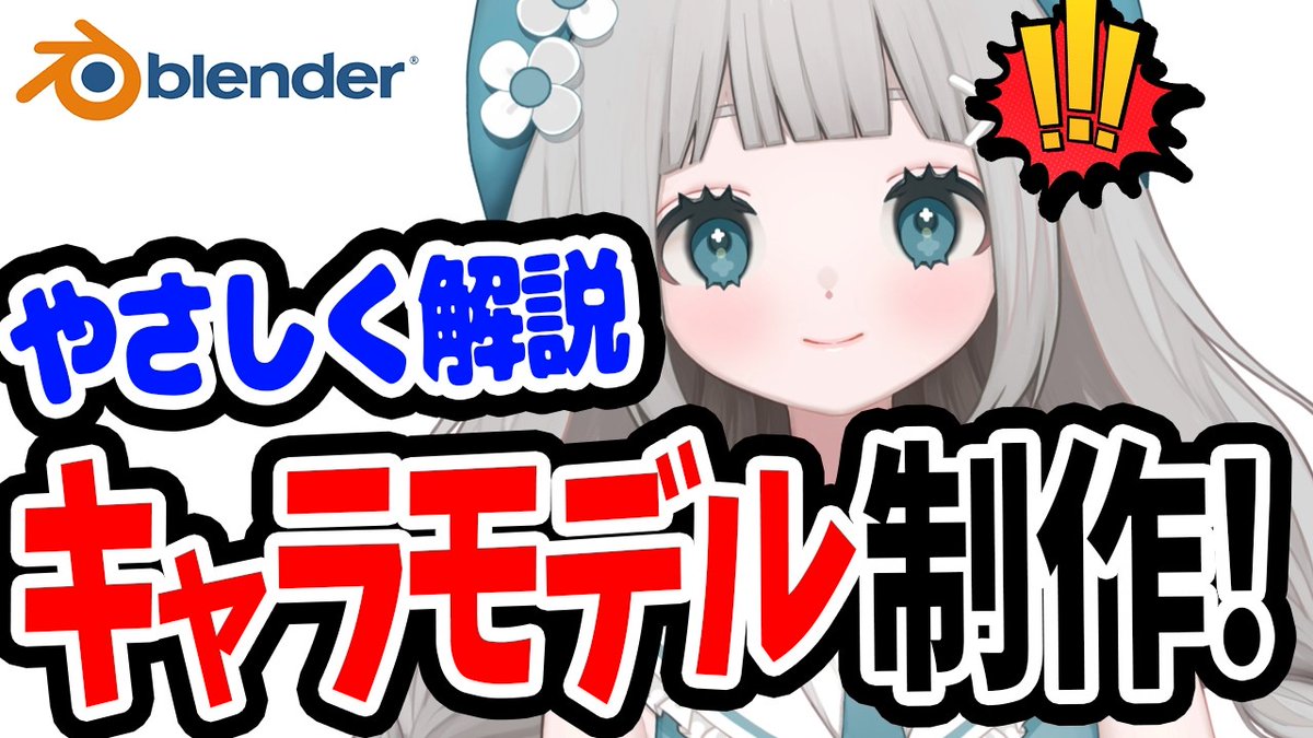 fsk_jkn's tweet image. youtubeにcoloso講座の切り抜き上がってた!
購入検討されてる方はぜひ見てみてくださいッ👇

【完全攻略】挫折しないBlenderキャラモデリング解説...！これ１本で万事解決！【ふさこ先生/Coloso】 youtu.be/mggoTdgO9Qw?si…